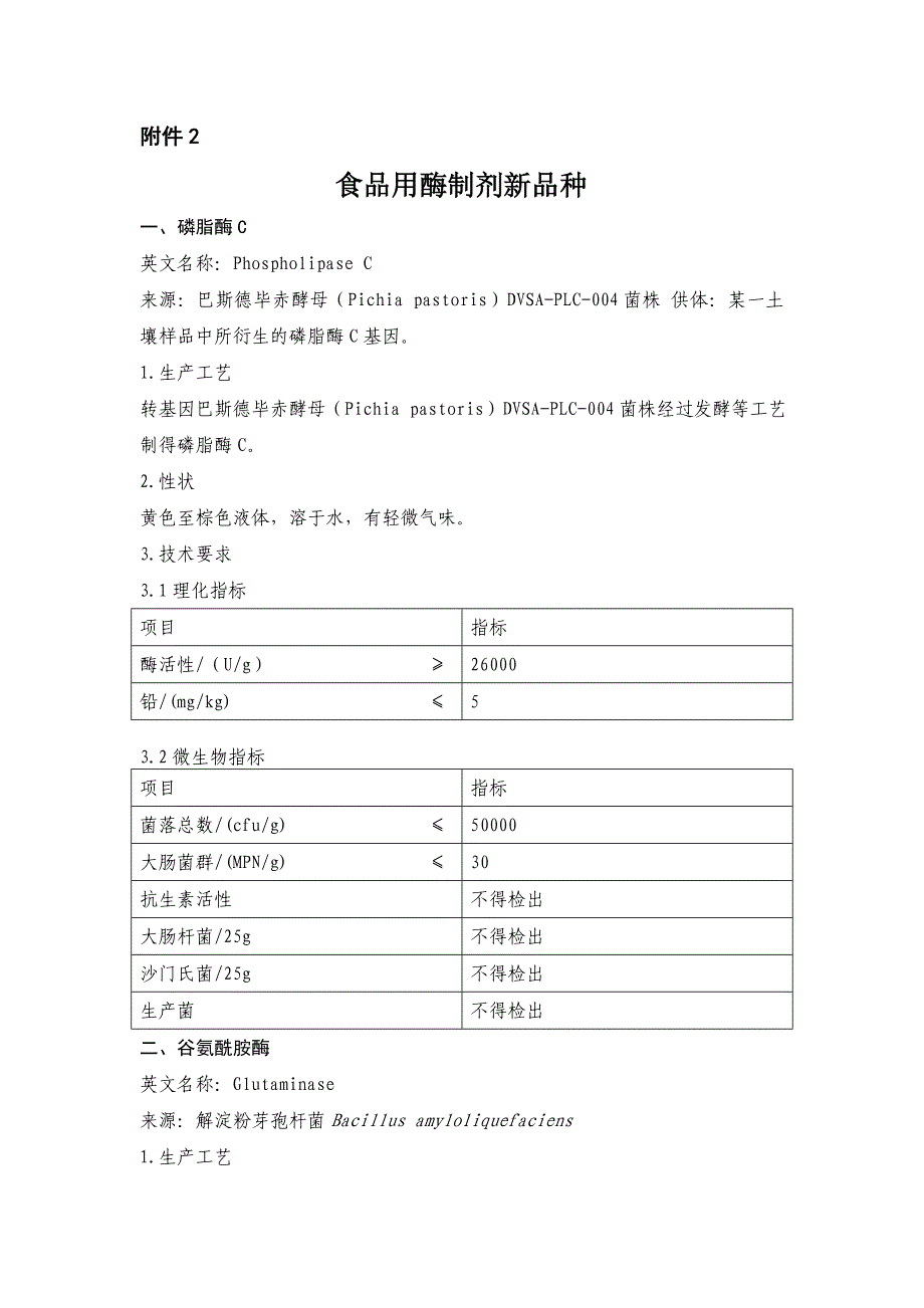 食品用酶制剂新品种.doc_第1页