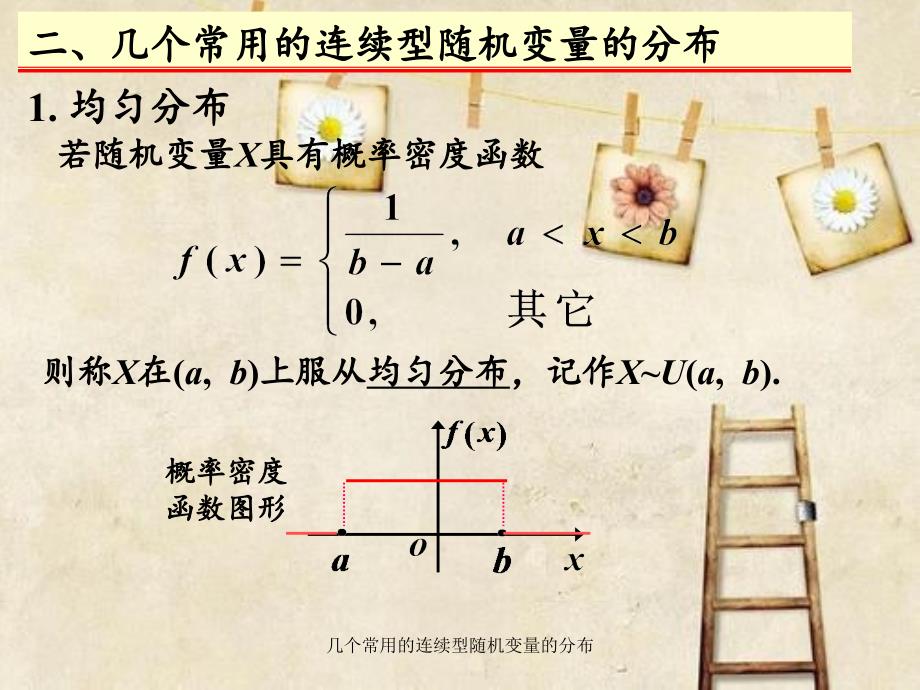 几个常用的连续型随机变量的分布_第4页