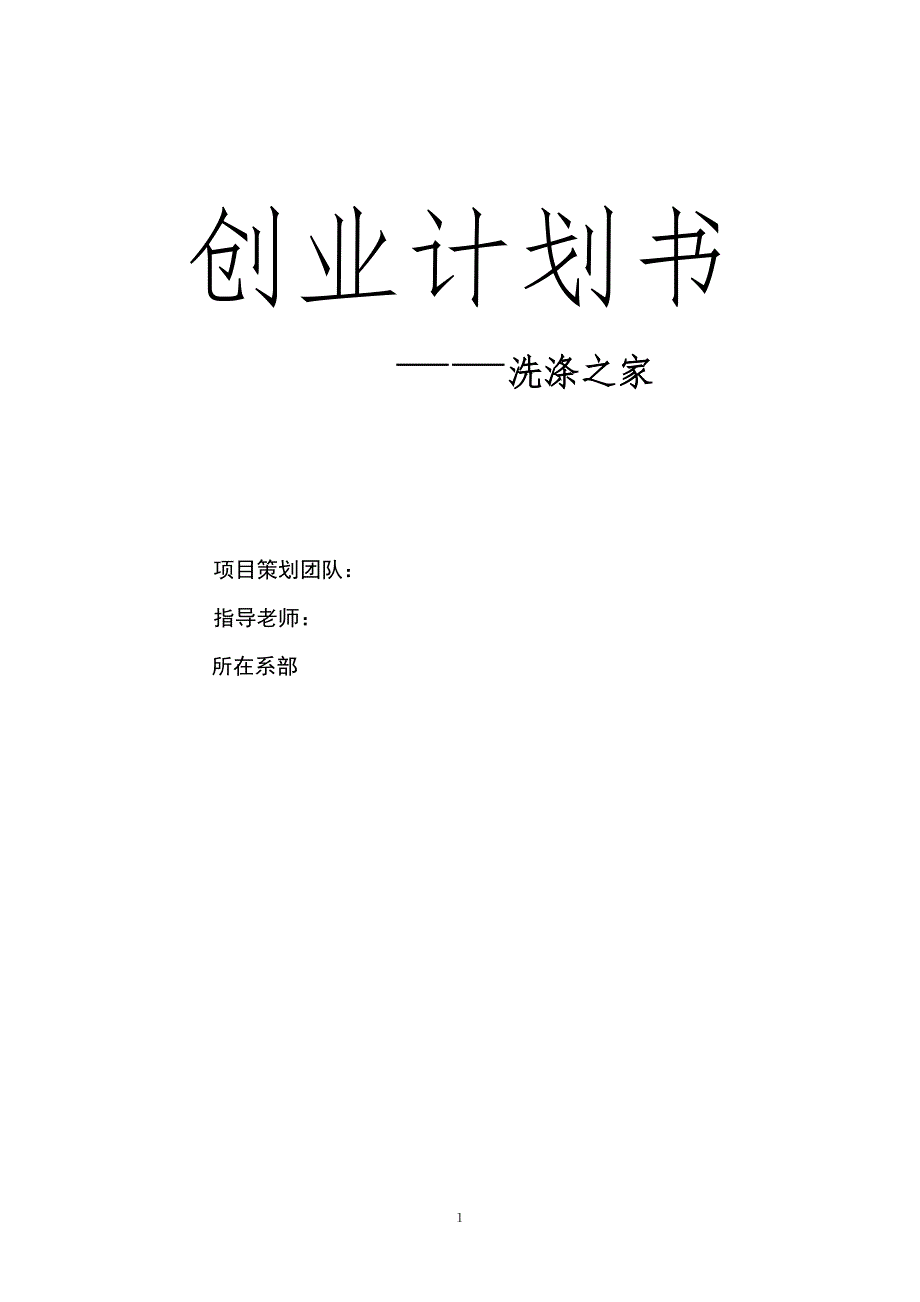 《洗涤之家》创业计划书DOC_第1页