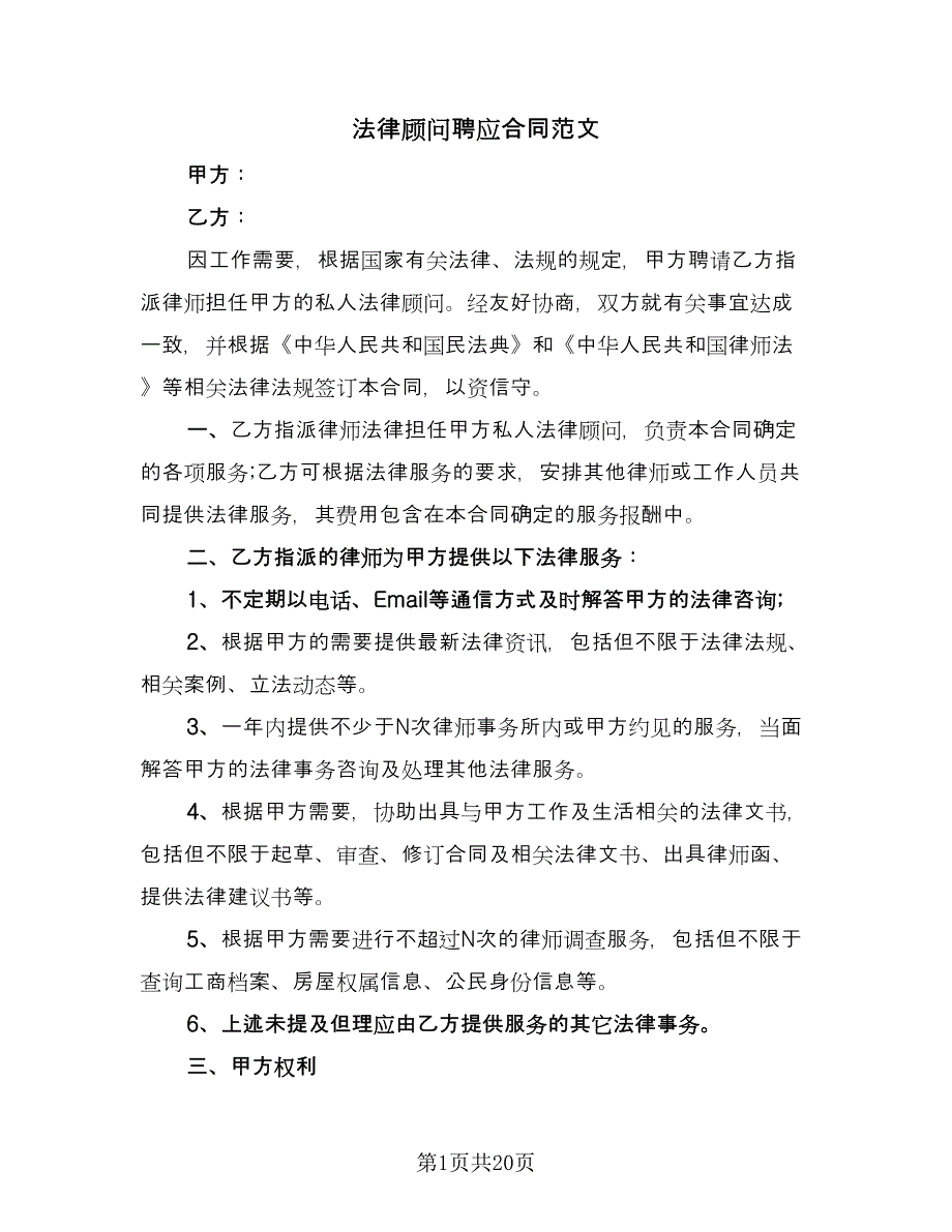 法律顾问聘应合同范文（九篇）.doc_第1页