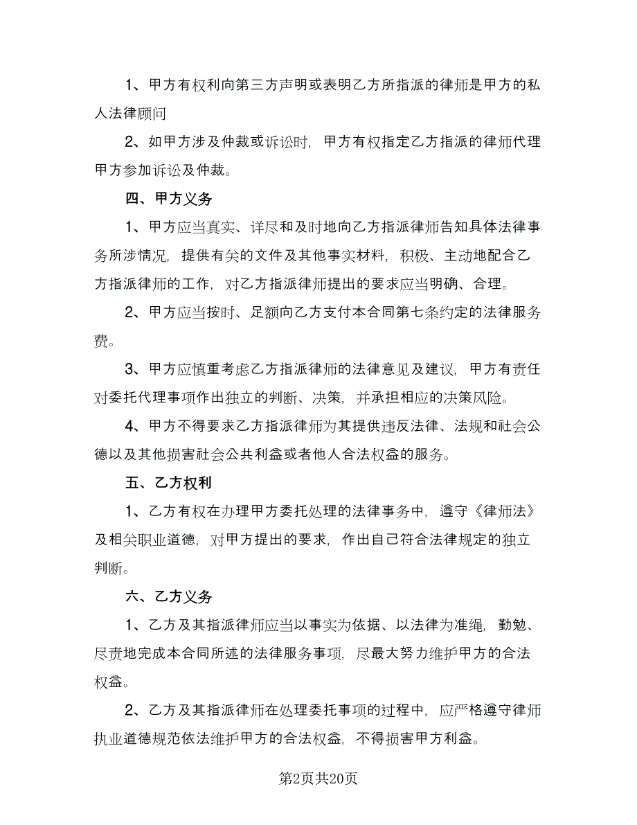 法律顾问聘应合同范文（九篇）.doc_第2页