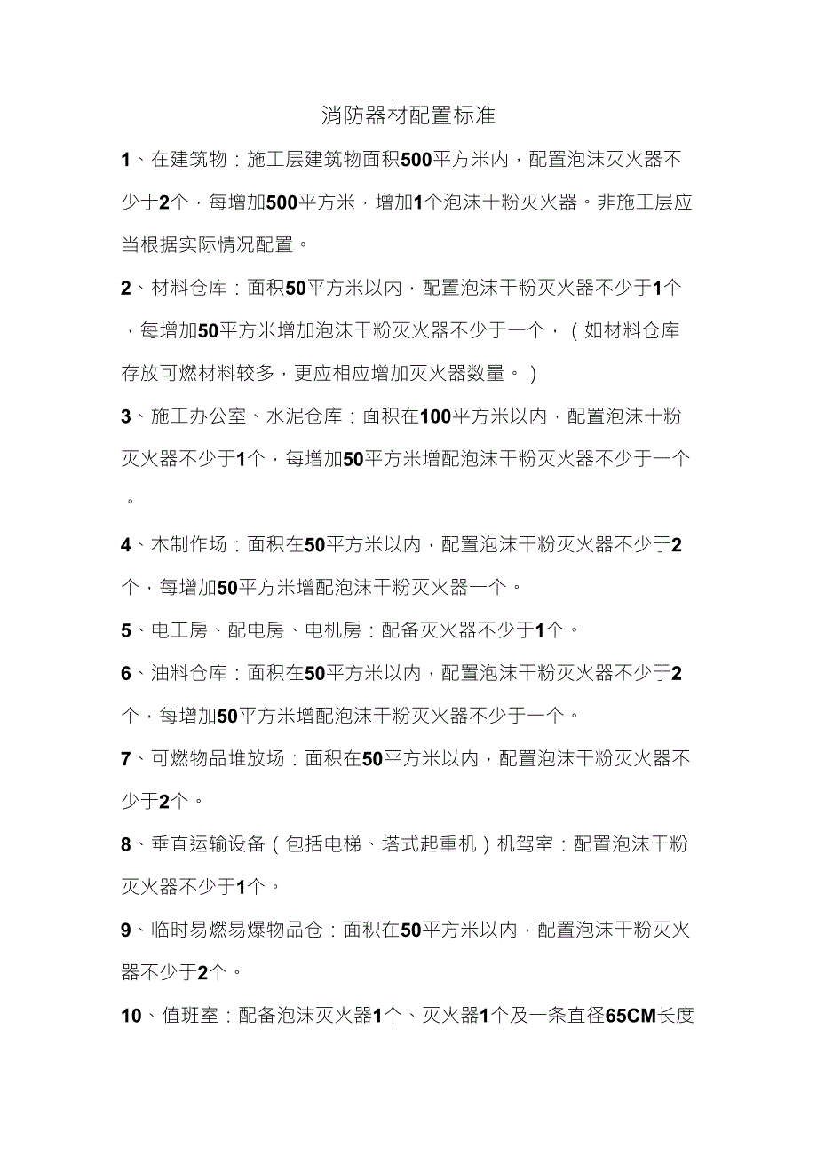 消防器材配置标准_第1页