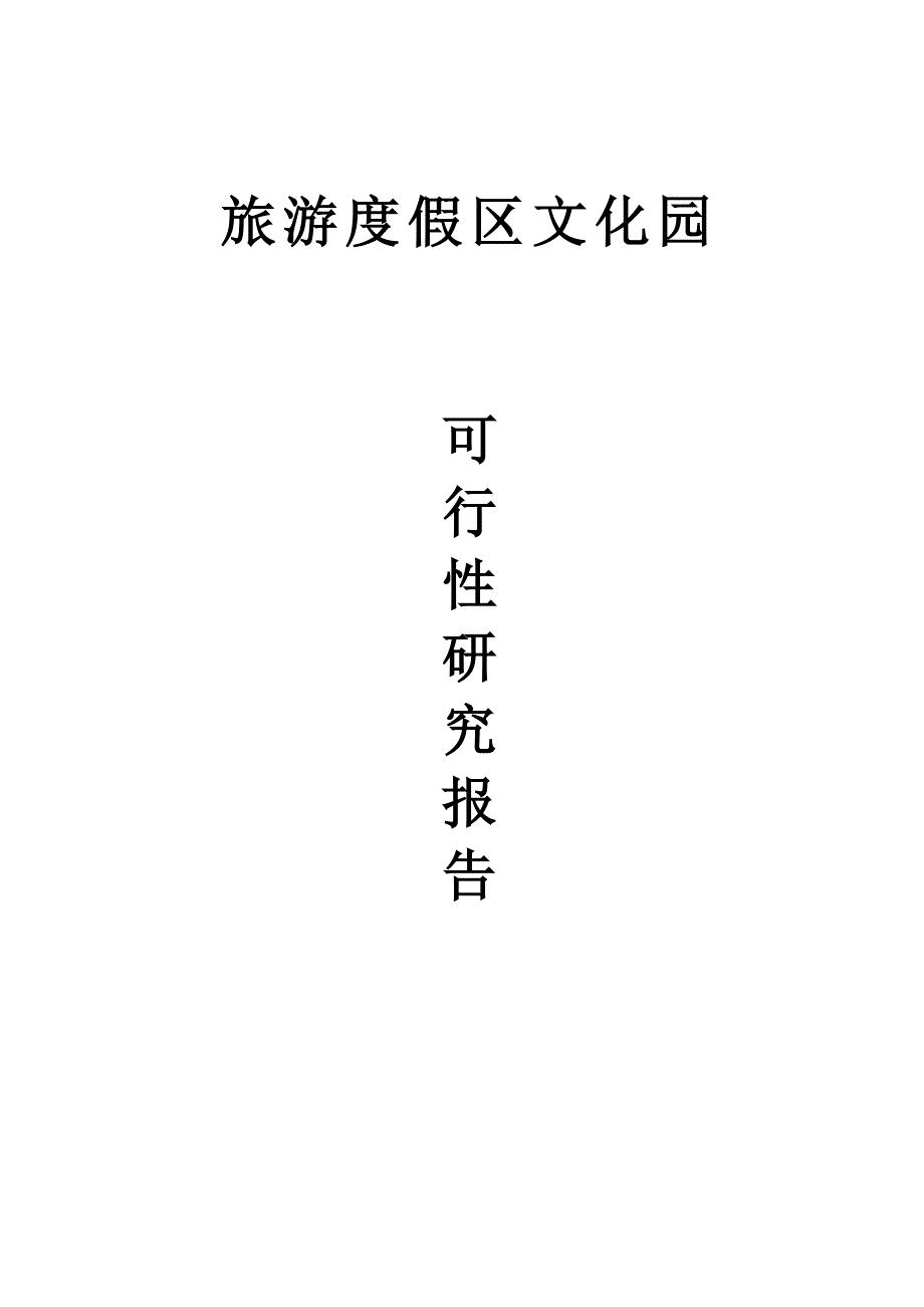 某旅游度假区可行性谋划书.doc_第1页