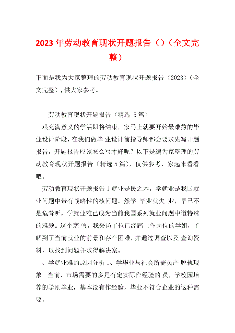 2023年劳动教育现状开题报告（）（全文完整）_第1页