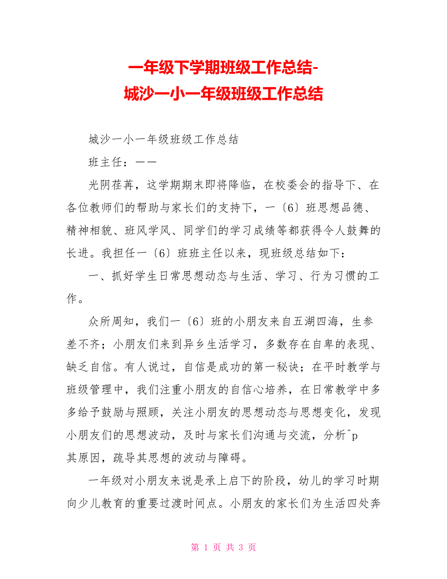 一年级下学期班级工作总结城沙一小一年级班级工作总结_第1页