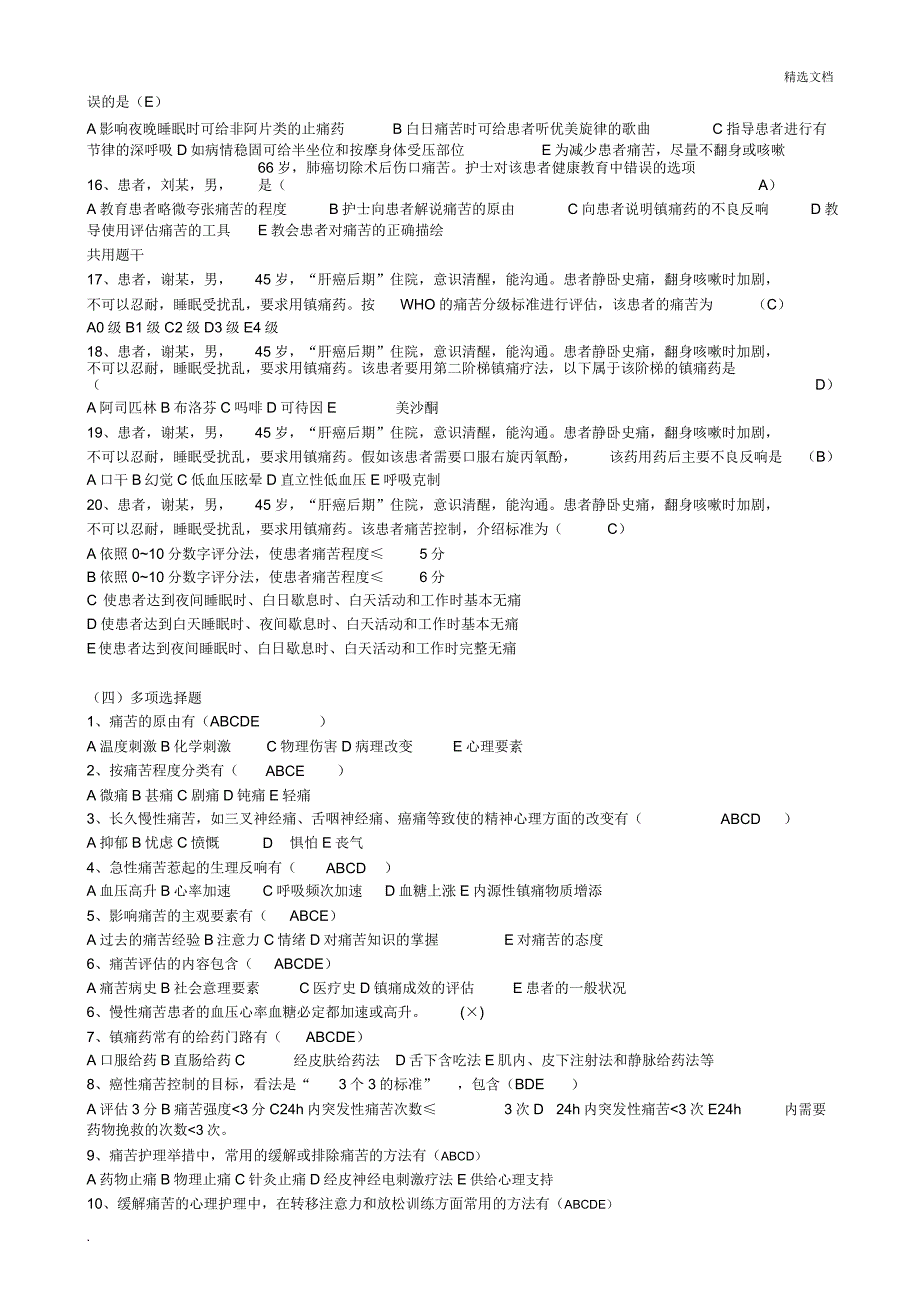 疼痛护理有关试题.doc_第2页