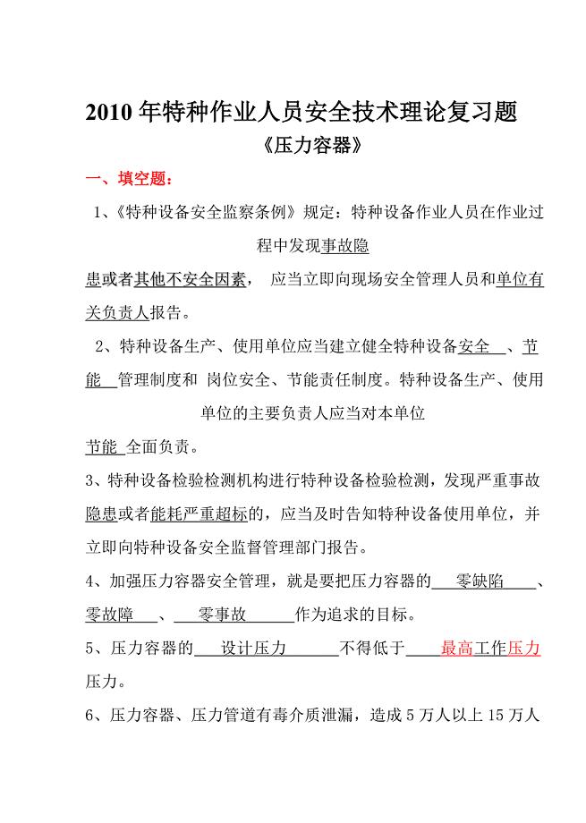 2010特种设备《压力容器》题库