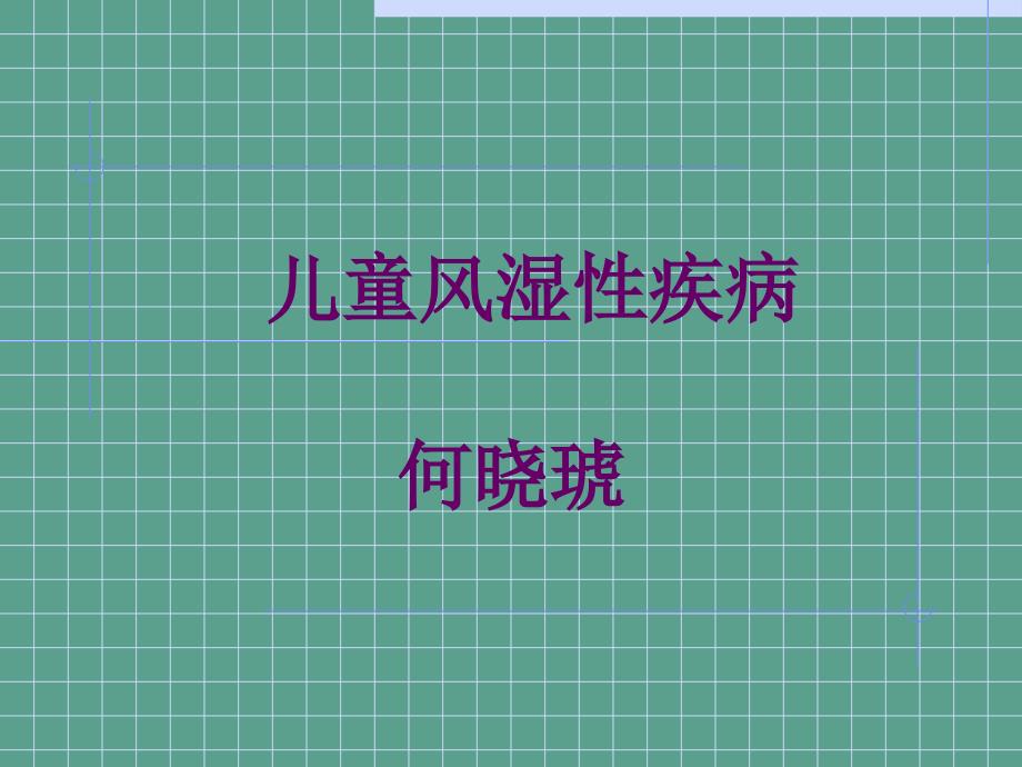 儿童风湿性疾病2ppt课件_第1页