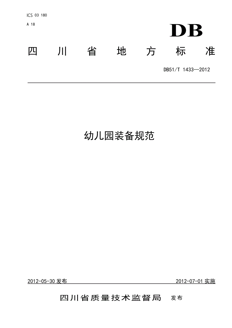 四川省幼儿园装备规范doc_第1页