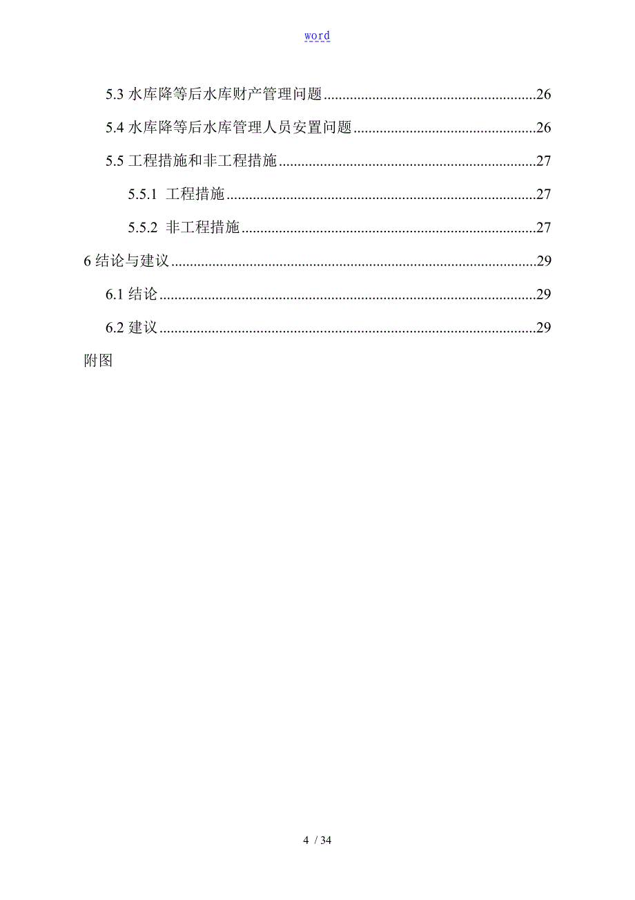 某某X水库降等论证报告材料_第4页