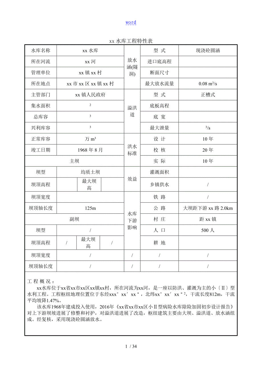 某某X水库降等论证报告材料_第5页