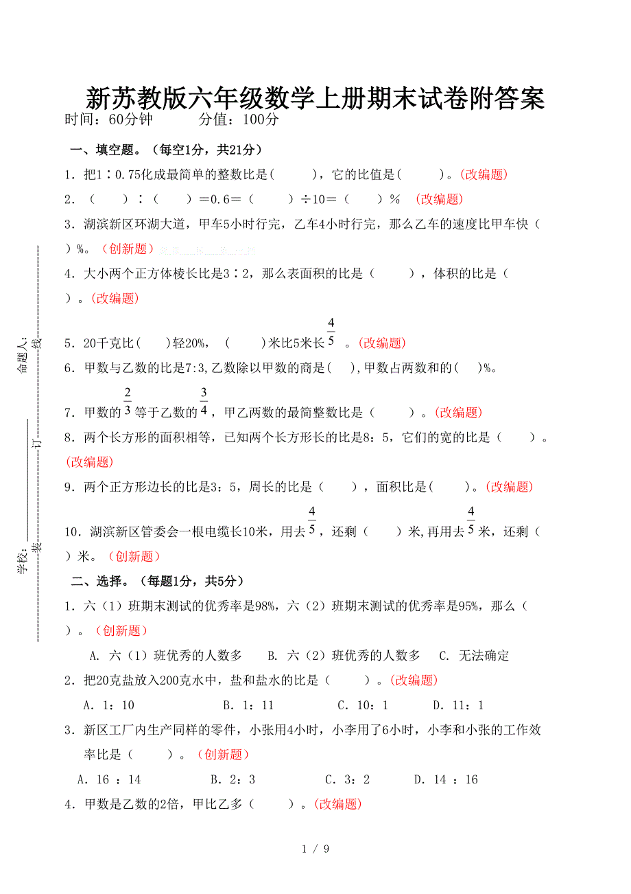 新苏教版六年级数学上册期末试卷附答案_第1页