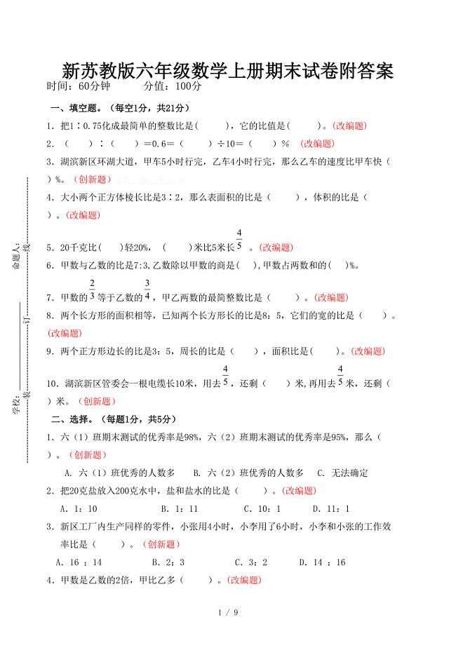 新苏教版六年级数学上册期末试卷附答案