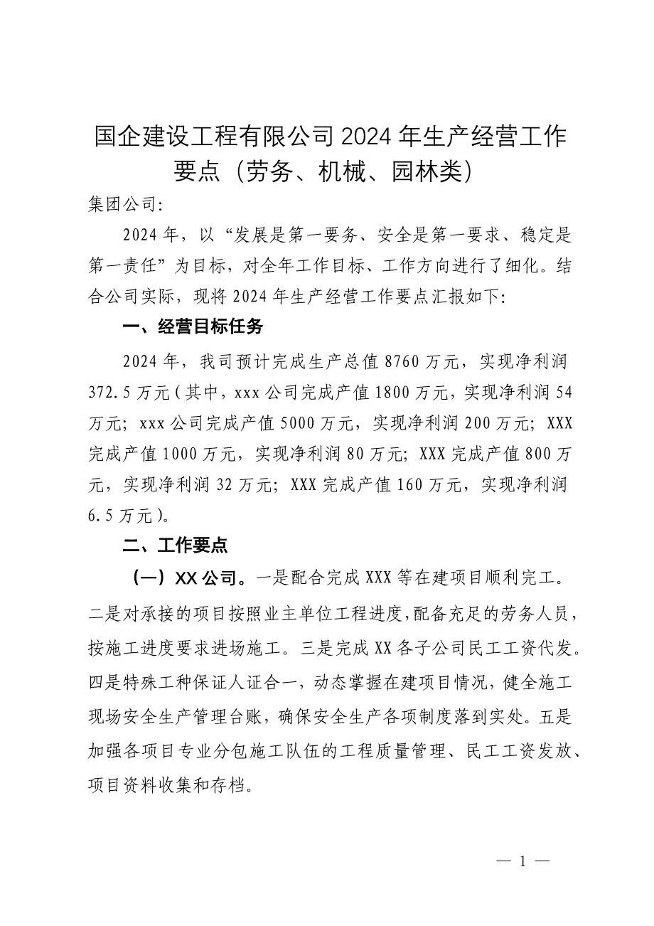 国企建设工程有限公司2024年生产经营工作要点（劳务、机械、园林类）_第1页