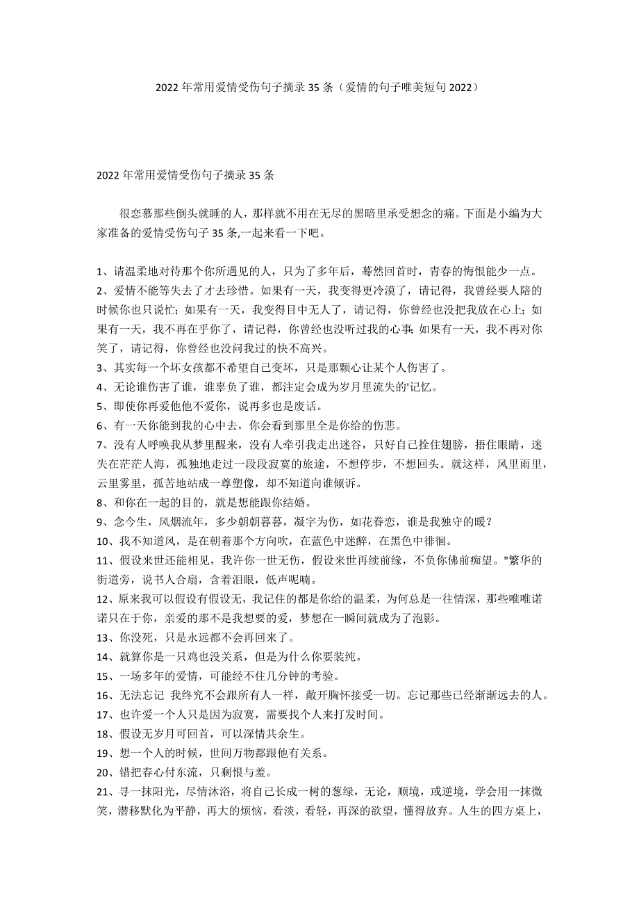 2022年常用爱情受伤句子摘录35条（爱情的句子唯美短句2022）_第1页