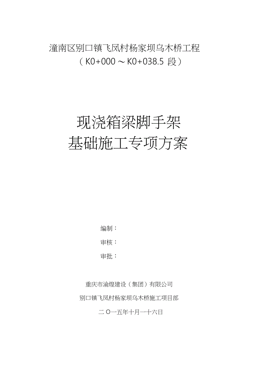 30m现浇连续箱梁满堂支架施工方案_第1页