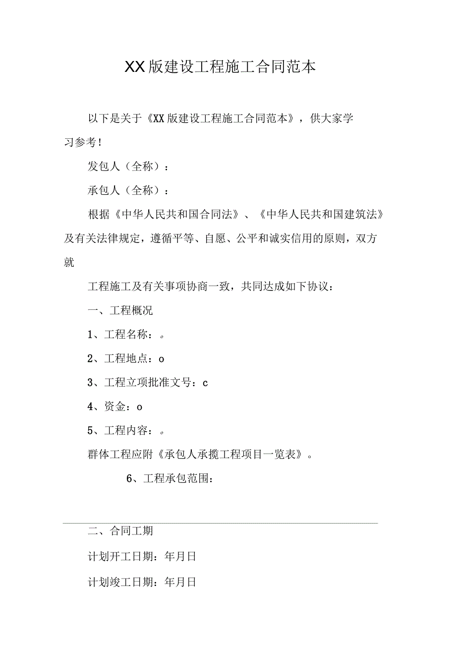 某版建设工程施工合同范本_第1页