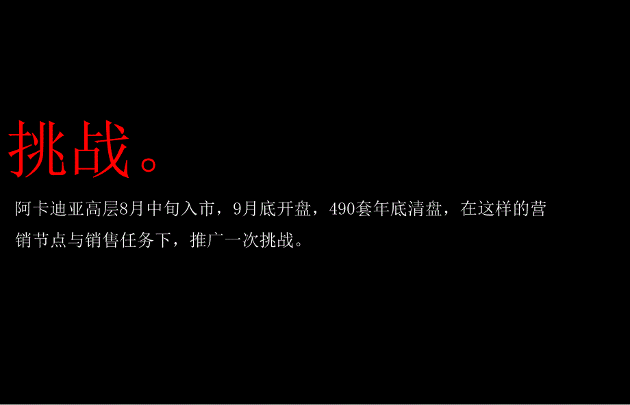 阿卡迪亚高层地产E1组团推广方案(108页)_第2页