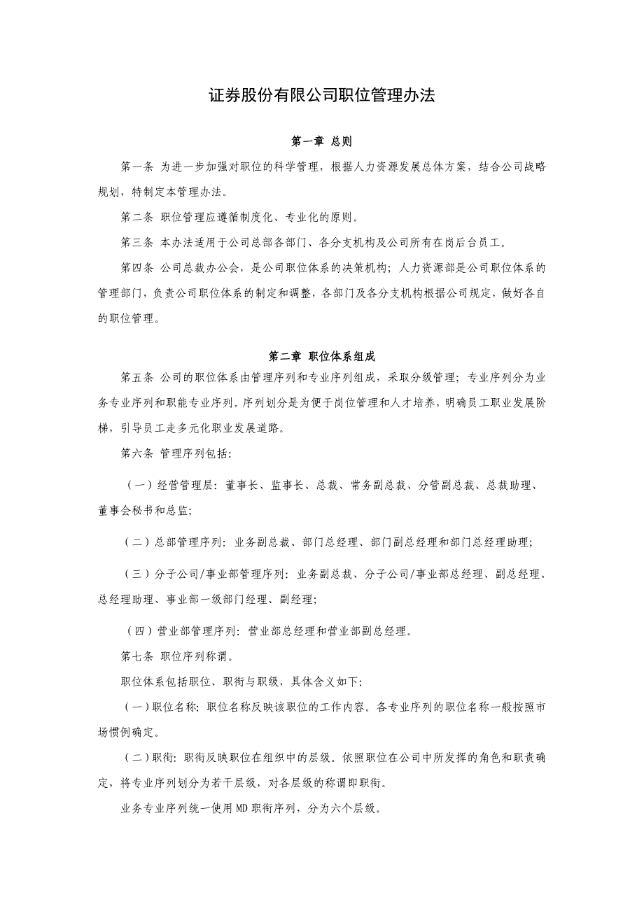 证券股份有限公司职位管理办法模版.doc_第1页