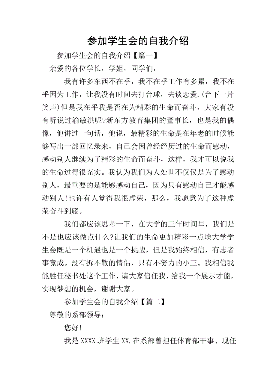 参加学生会的自我介绍.doc_第1页