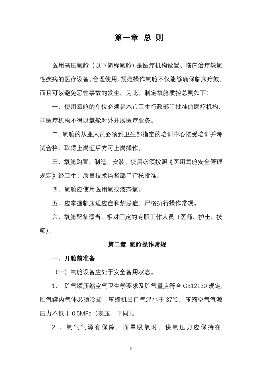 医用高压氧舱制度.docx_第1页