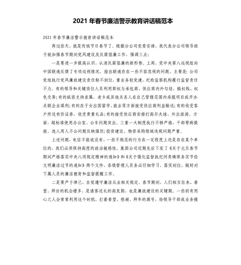 2021年春节廉洁警示教育讲话稿范本文档