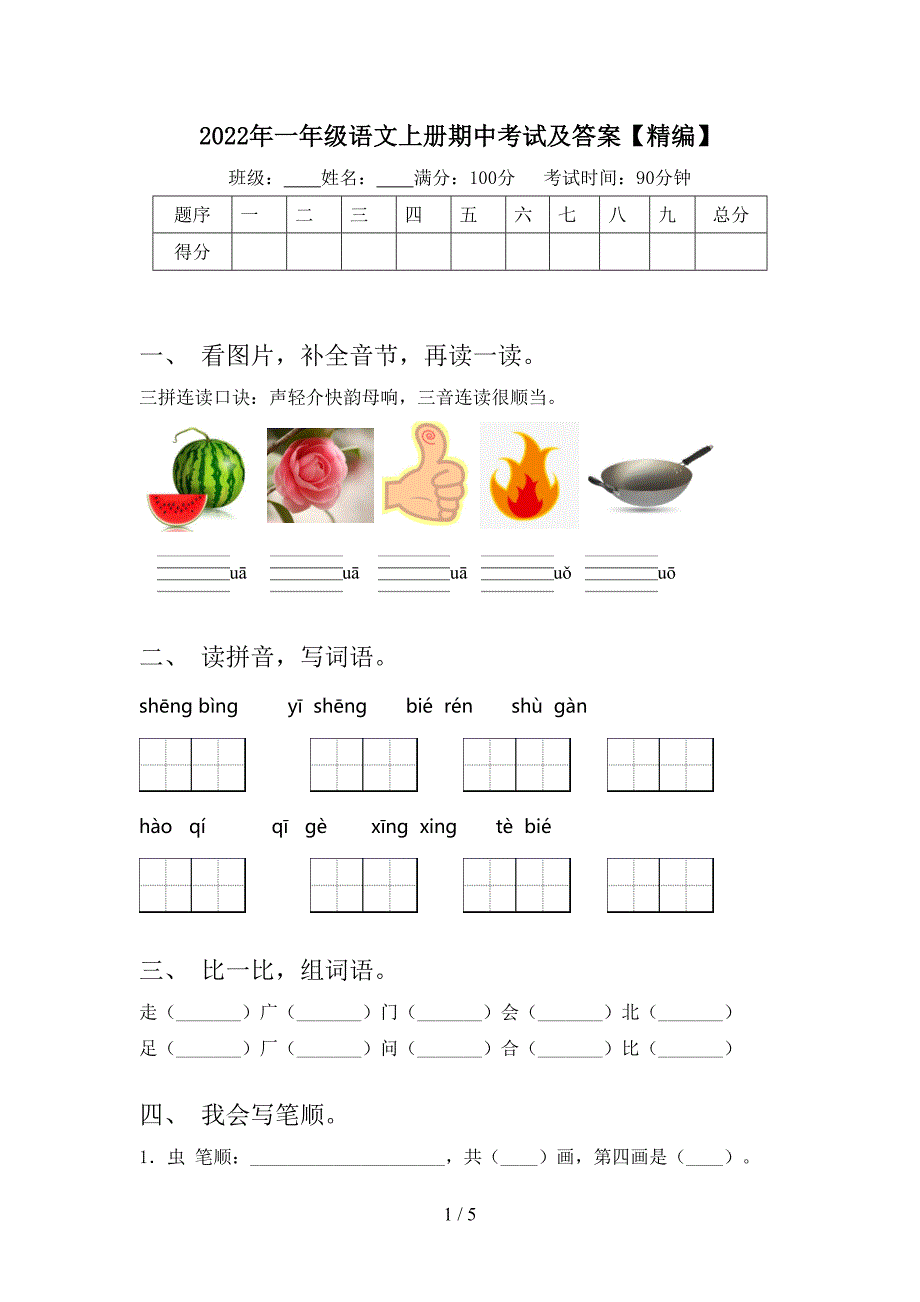 2022年一年级语文上册期中考试及答案【精编】.doc_第1页