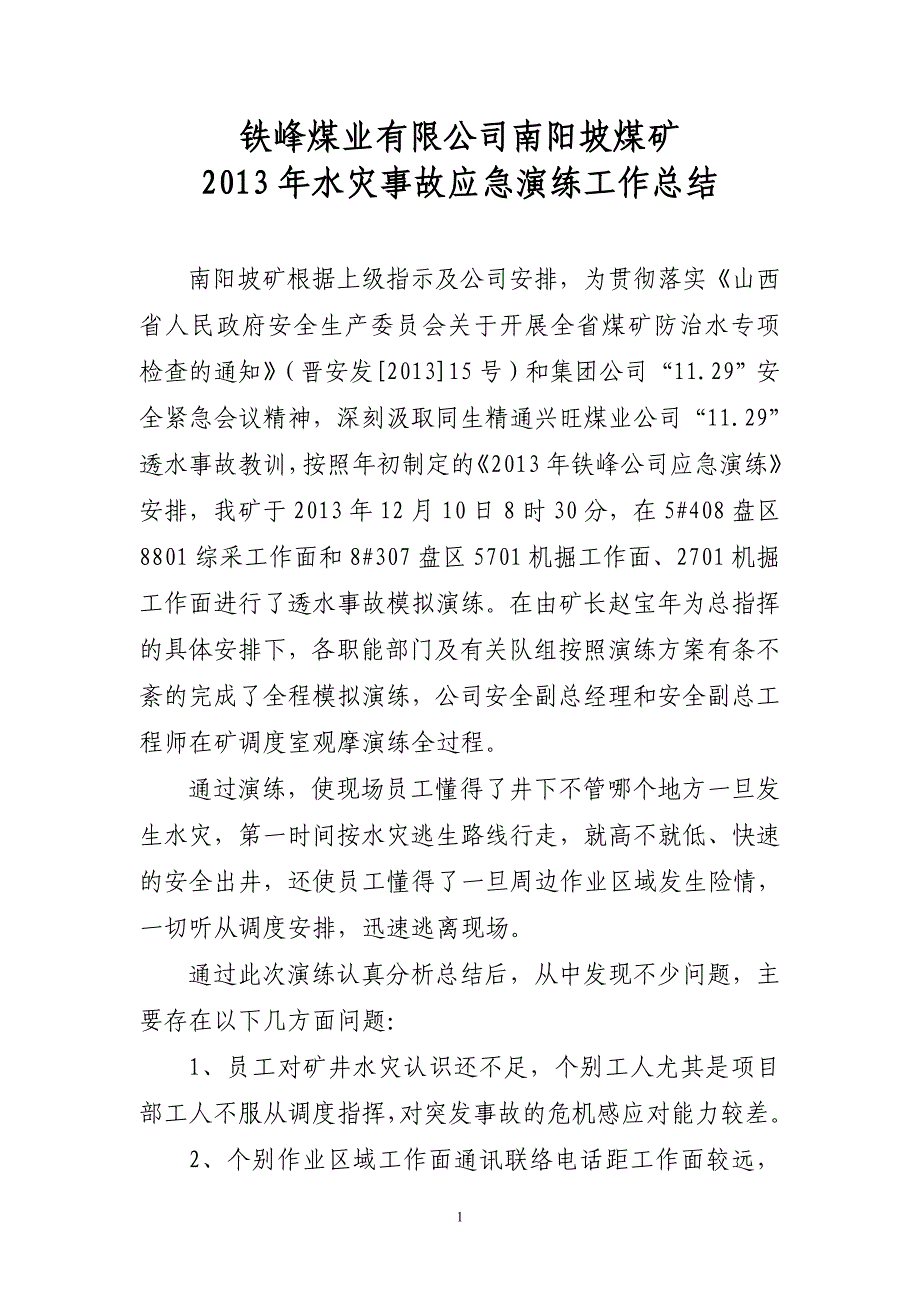 煤矿水灾事故应急演练工作总结_第1页