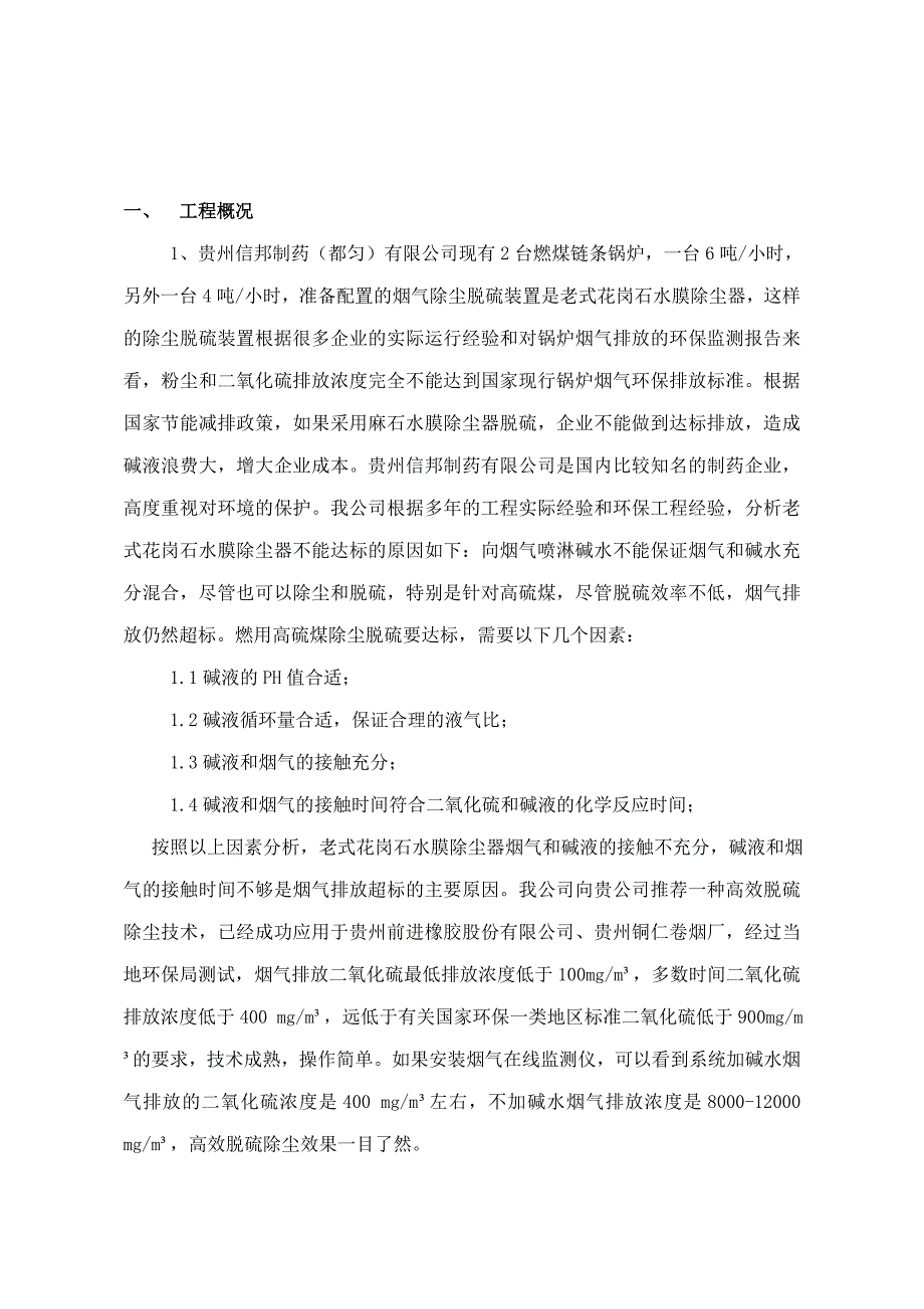 贵州信邦制药有限公司(都匀)锅炉脱硫除尘技术方案.doc_第2页