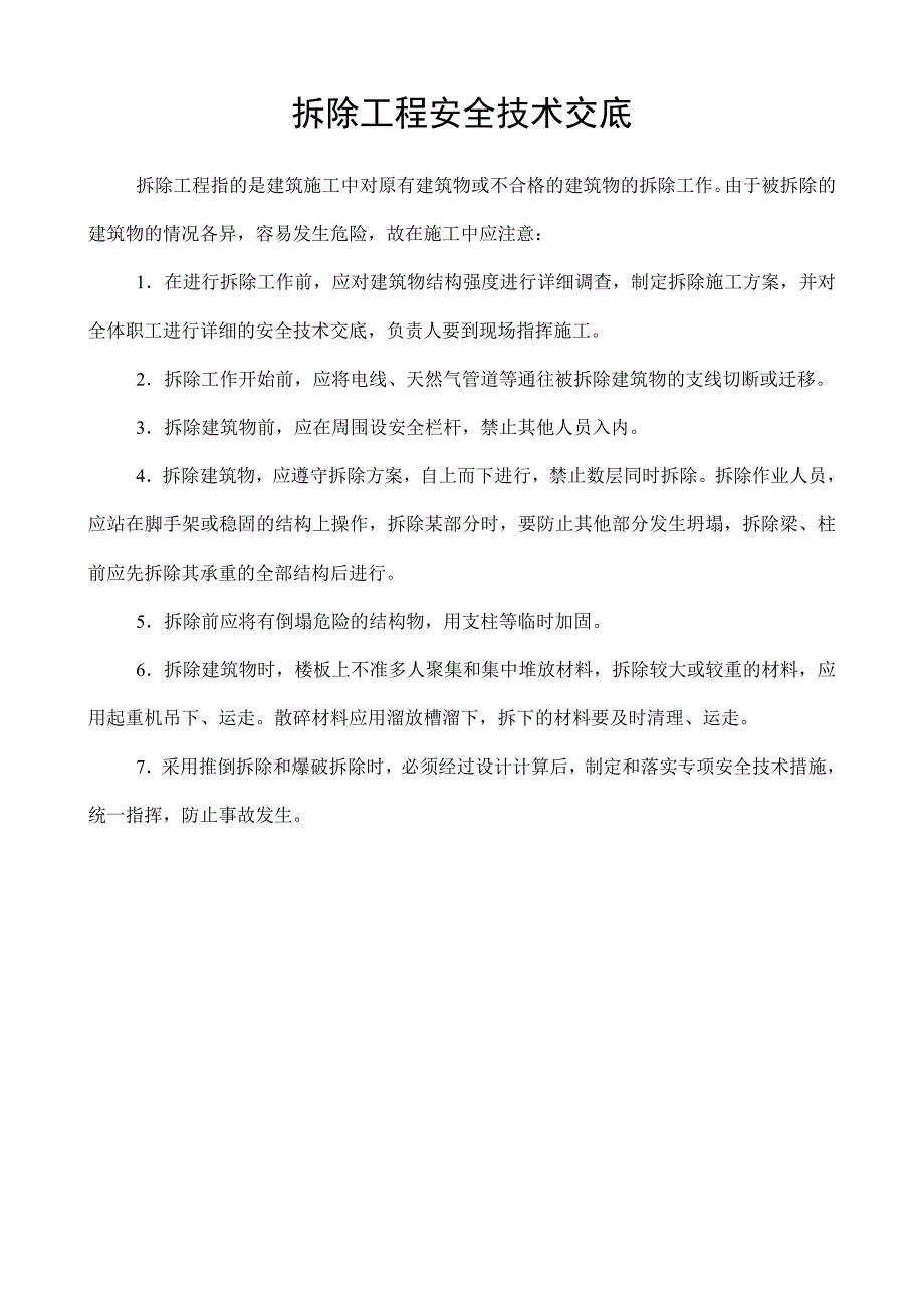 拆除工程安全技术交底示例_第1页