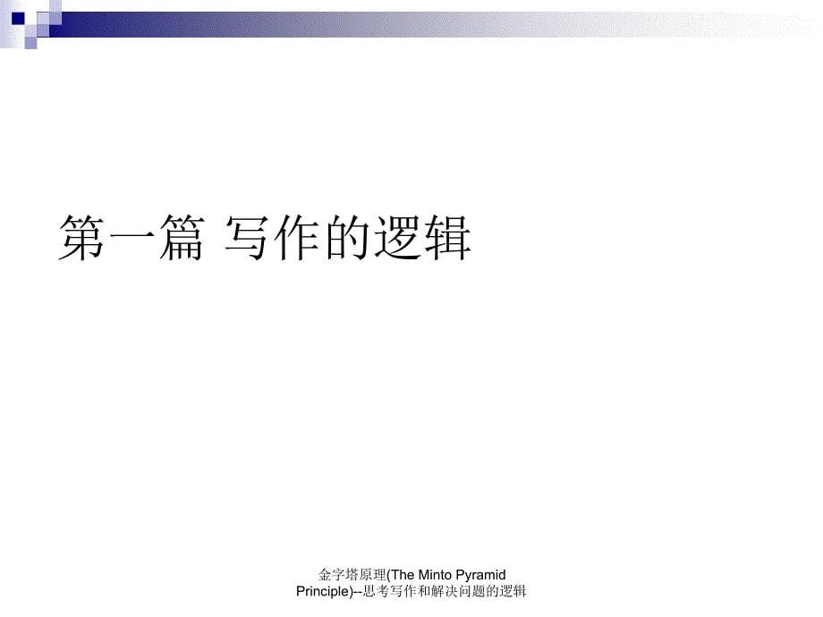 金字塔原理TheMintoPyramidPrinciple思考写作和解决问题的逻辑课件_第5页