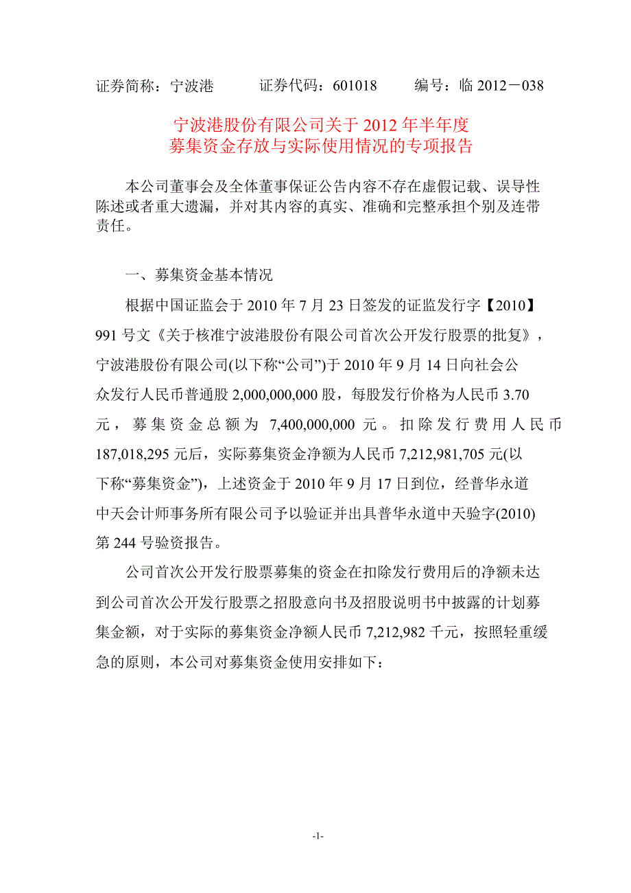 601018 宁波港关于半募集资金存放与实际使用情况的专项报告_第1页