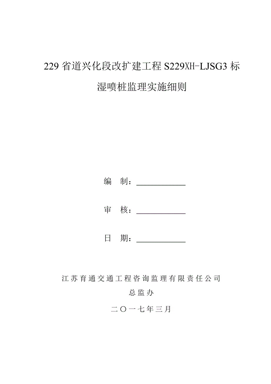 湿喷桩监理细则_第1页