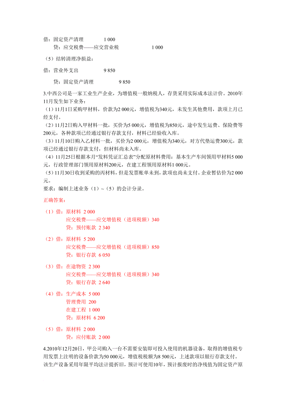 最新2022会计基础计算分析题_第2页