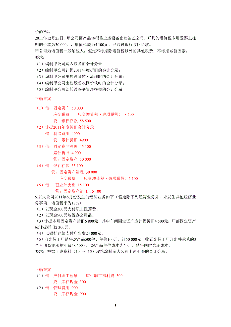 最新2022会计基础计算分析题_第3页