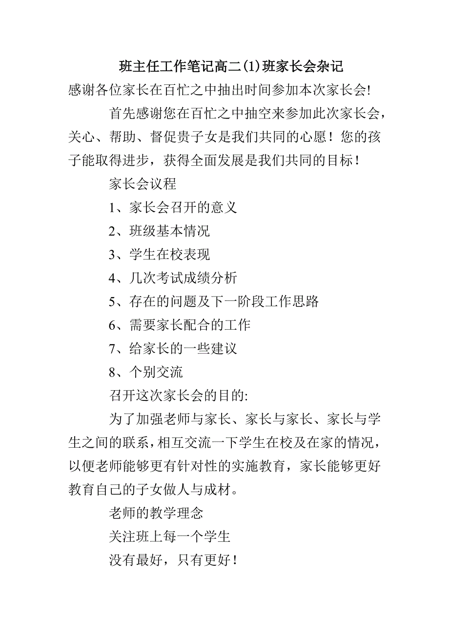 班主任工作笔记高二(1)班家长会杂记_第1页