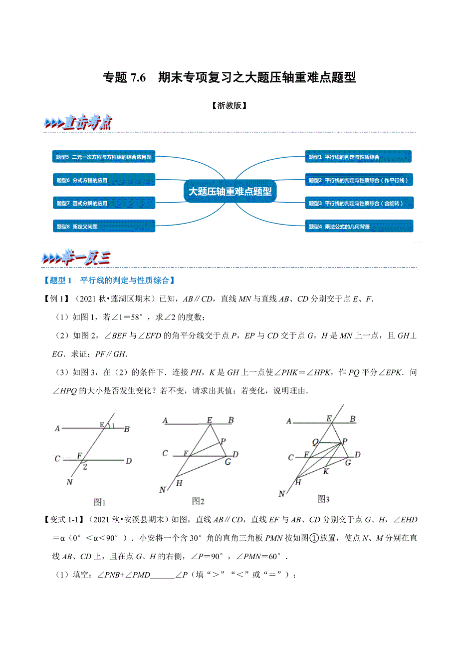 专题7.6 期末专项复习之大题压轴重难点题型（举一反三）（学生版） 2022年七年级数学下册举一反三系列（浙教版）.docx_第1页