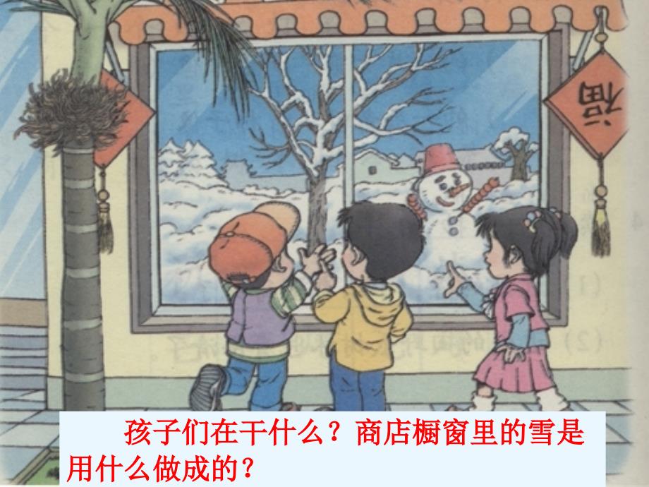 新课标人教版第三册语文看雪优质课件下载3_第4页