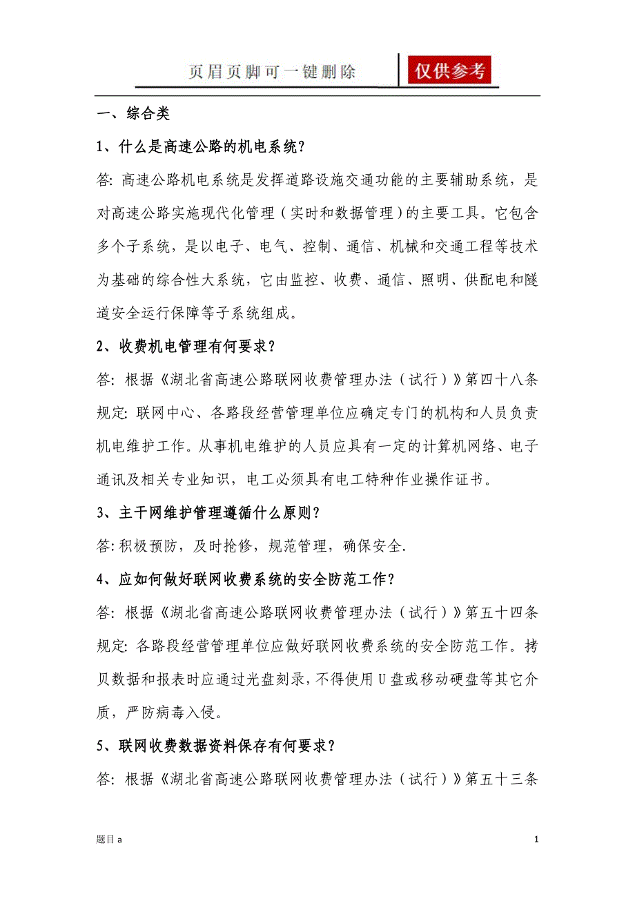 高速公路机电及信息化系统题库[参照内容]_第1页