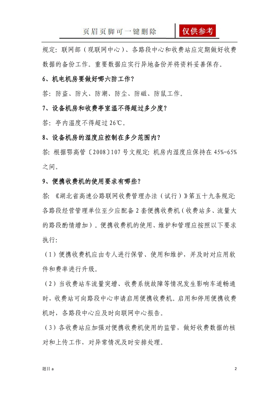 高速公路机电及信息化系统题库[参照内容]_第2页