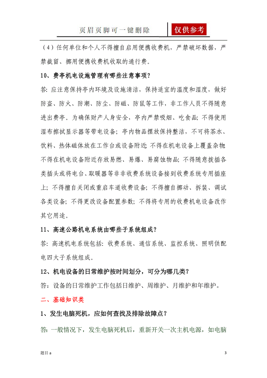 高速公路机电及信息化系统题库[参照内容]_第3页