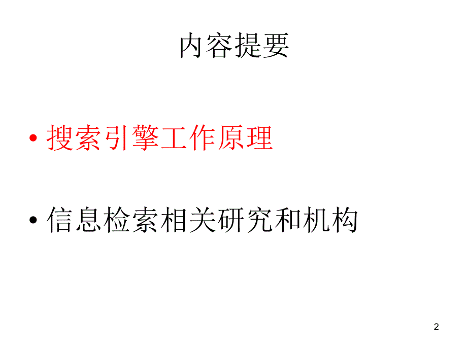 搜索引擎技术闫宏飞北京大学计算机系网络实验室_第2页