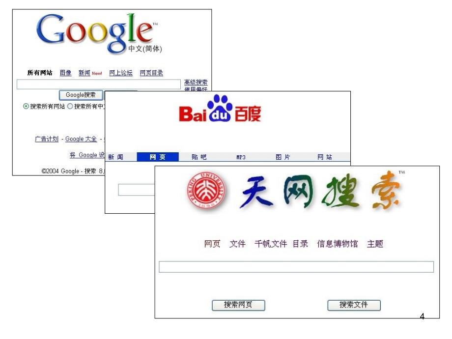 搜索引擎技术闫宏飞北京大学计算机系网络实验室_第4页