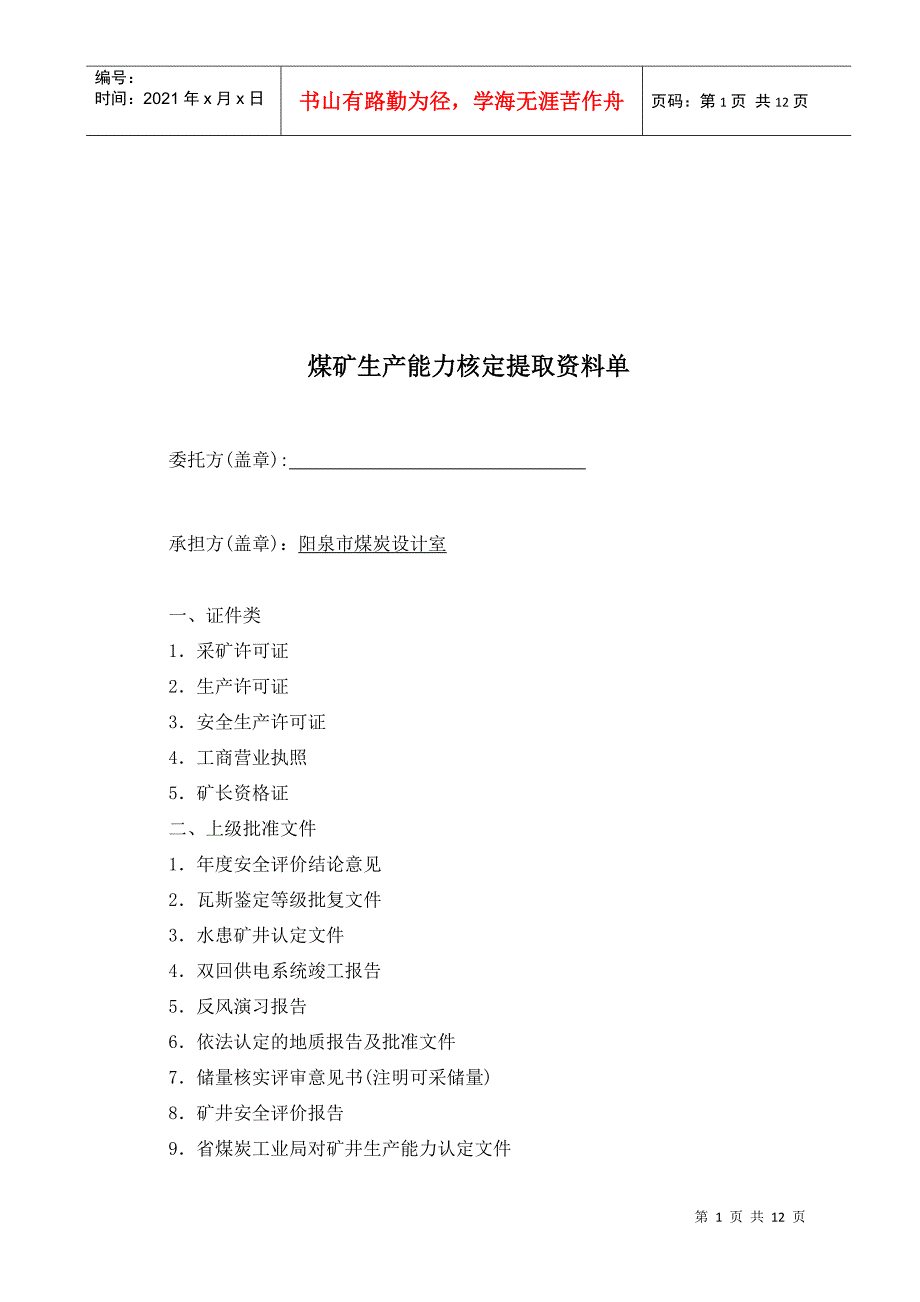 煤矿生产能力核定资料讲义_第1页