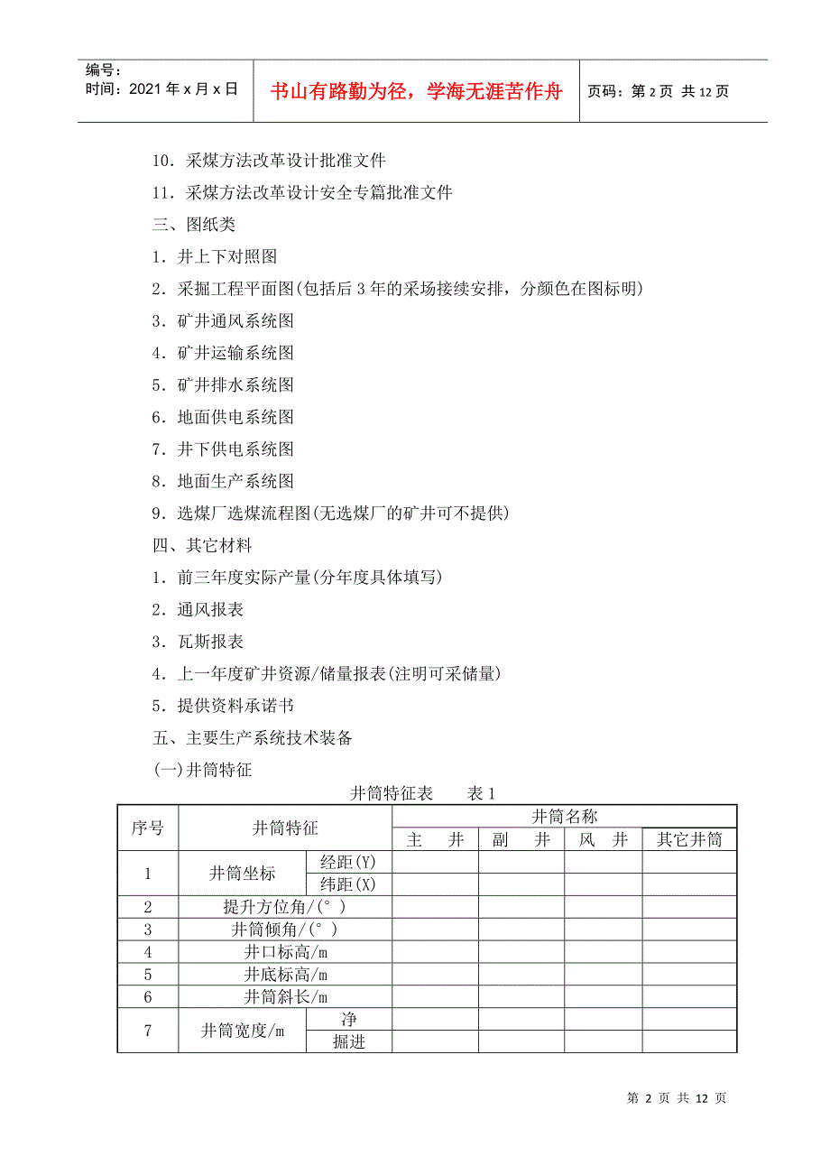 煤矿生产能力核定资料讲义_第2页