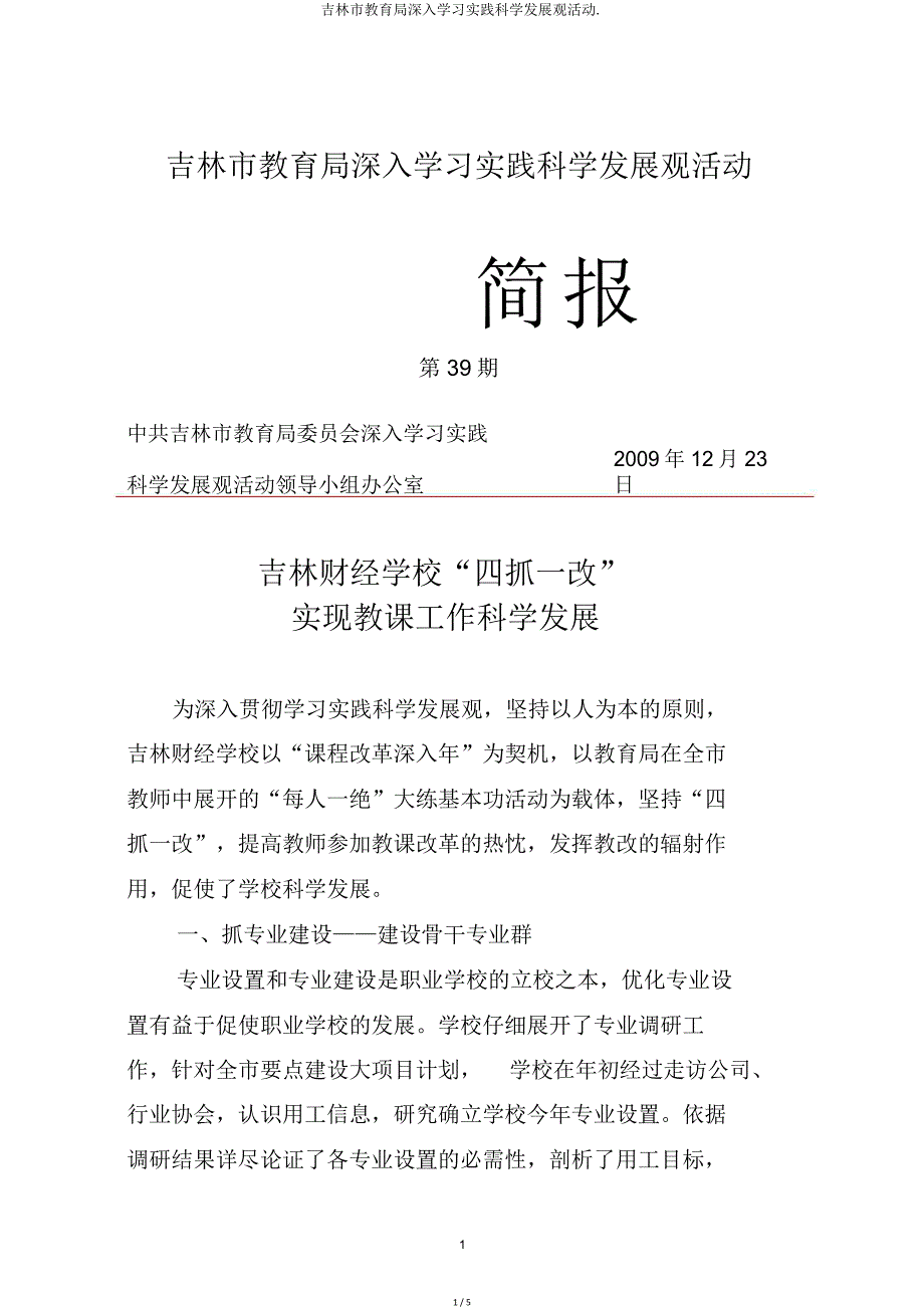 吉林市教育局深入实践科学发展观活动.doc_第1页