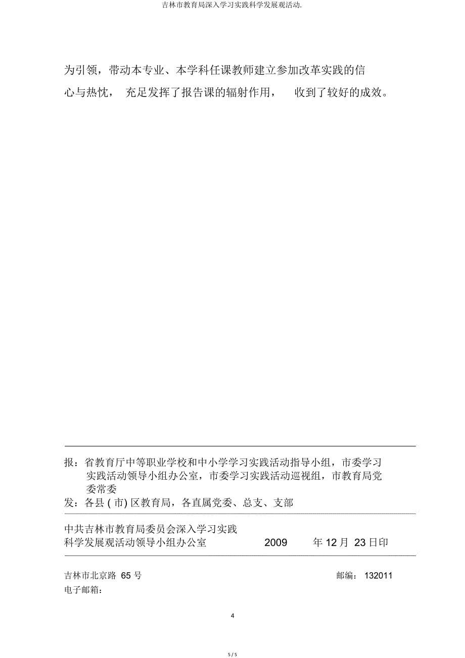 吉林市教育局深入实践科学发展观活动.doc_第5页