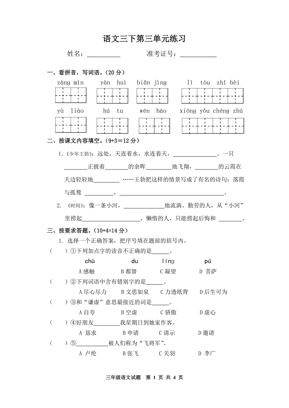 语文三下第三单元练习.doc_第1页