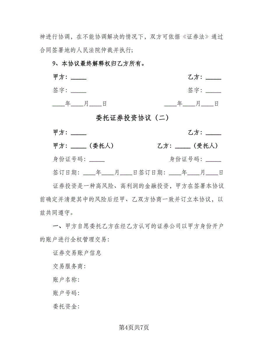 委托证券投资协议（2篇）.doc_第4页