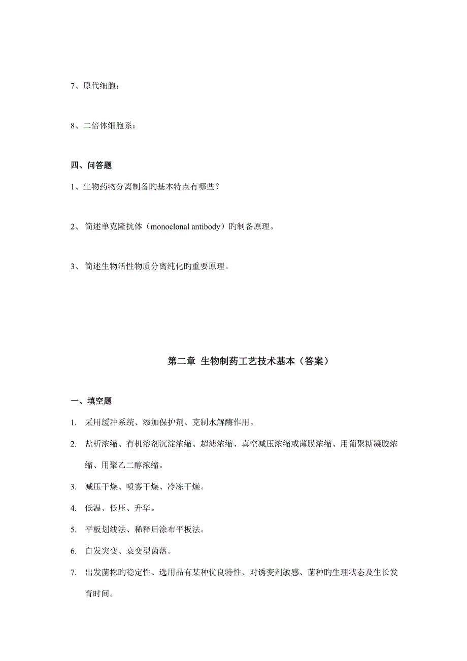 生物制药标准工艺学习题生物制药标准工艺重点技术基础_第4页
